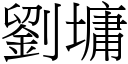 劉墉 (宋體矢量字庫)