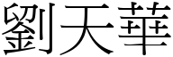 刘天华 (宋体矢量字库)