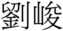 劉峻 (宋體矢量字庫)