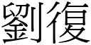 刘復 (宋体矢量字库)