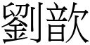 劉歆 (宋體矢量字庫)