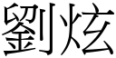 劉炫 (宋體矢量字庫)