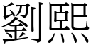 刘熙 (宋体矢量字库)