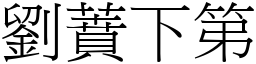 刘蕡下第 (宋体矢量字库)