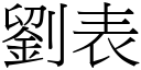 刘表 (宋体矢量字库)