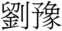 刘豫 (宋体矢量字库)