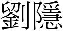 刘隱 (宋体矢量字库)