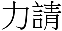 力请 (宋体矢量字库)