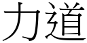 力道 (宋体矢量字库)