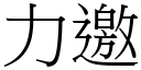 力邀 (宋體矢量字庫)