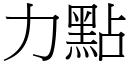 力点 (宋体矢量字库)