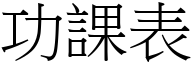 功课表 (宋体矢量字库)