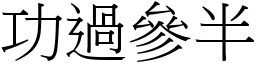 功過參半 (宋體矢量字庫)