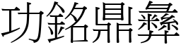 功铭鼎彝 (宋体矢量字库)