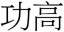 功高 (宋體矢量字庫)