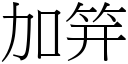 加笄 (宋體矢量字庫)