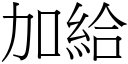 加給 (宋體矢量字庫)