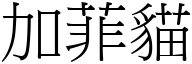 加菲猫 (宋体矢量字库)