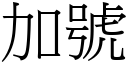 加號 (宋體矢量字庫)