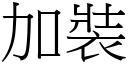 加裝 (宋體矢量字庫)