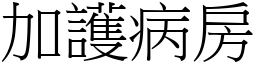 加护病房 (宋体矢量字库)