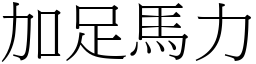 加足馬力 (宋體矢量字庫)