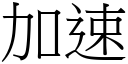 加速 (宋體矢量字庫)