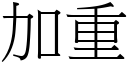 加重 (宋体矢量字库)