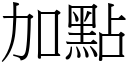 加点 (宋体矢量字库)