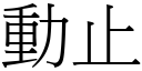 动止 (宋体矢量字库)