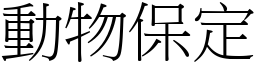 动物保定 (宋体矢量字库)