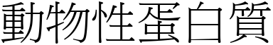 动物性蛋白质 (宋体矢量字库)