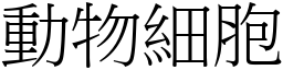 动物细胞 (宋体矢量字库)