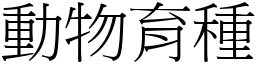 動物育種 (宋體矢量字庫)