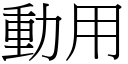 動用 (宋體矢量字庫)