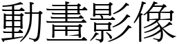 动画影像 (宋体矢量字库)