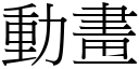 動畫 (宋體矢量字庫)