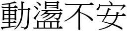 动盪不安 (宋体矢量字库)