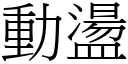 动盪 (宋体矢量字库)