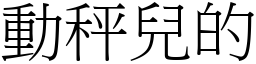 動秤兒的 (宋體矢量字庫)