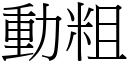 動粗 (宋體矢量字庫)