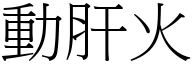 動肝火 (宋體矢量字庫)