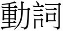 動詞 (宋體矢量字庫)