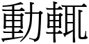 動輒 (宋體矢量字庫)