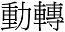 動轉 (宋體矢量字庫)