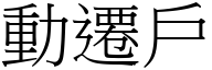 動遷戶 (宋體矢量字庫)