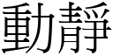 動靜 (宋體矢量字庫)