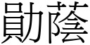 勛蔭 (宋體矢量字庫)