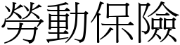 勞動保險 (宋體矢量字庫)