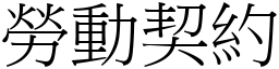 劳动契约 (宋体矢量字库)